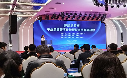 jxf吉祥坊生物受邀参与呼和浩特市工业和信息化局关于召开《呼和浩特市中幼企业数字化转型城市试点活动》的启动会