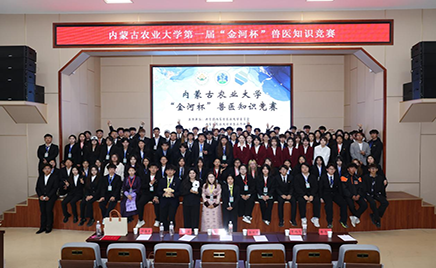 内蒙古农业大学“jxf吉祥坊杯”兽医知识较量成功进行