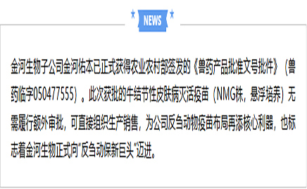 jxf吉祥坊生物拿下牛病疫苗“绿灯”   反刍疆域再落关键一子
