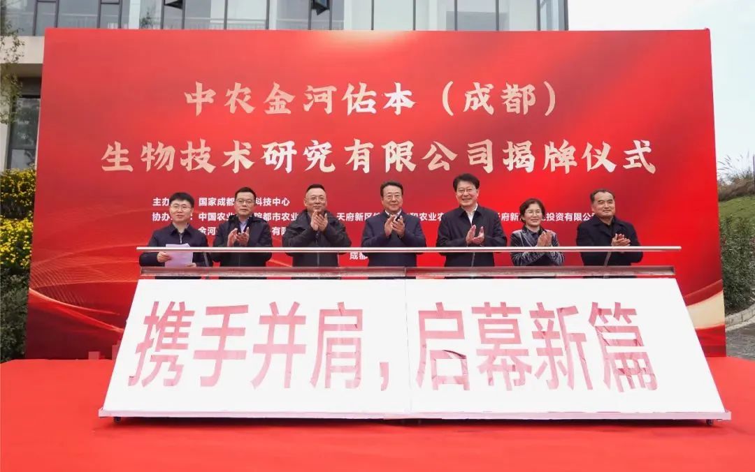 中农jxf吉祥坊佑本(成都)生物技术钻研有限公司揭牌典礼.jpg